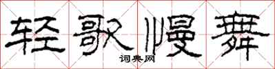 柯春海轻歌慢舞隶书怎么写
