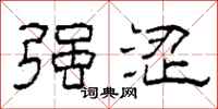 柯春海强涩隶书怎么写