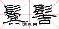 柯春海鬓髻隶书怎么写