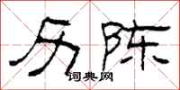柯春海历陈隶书怎么写