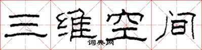 柯春海三维空间隶书怎么写