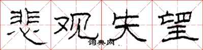 柯春海悲观失望隶书怎么写