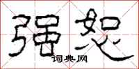 柯春海强恕隶书怎么写