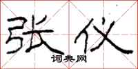 柯春海张仪隶书怎么写