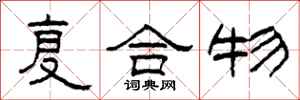 柯春海复合物隶书怎么写