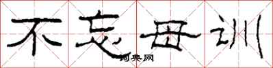 柯春海不忘母训隶书怎么写