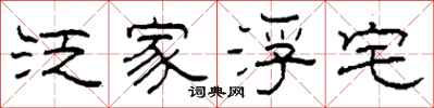 柯春海泛家浮宅隶书怎么写