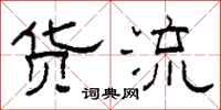 柯春海货流隶书怎么写