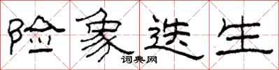 柯春海险象迭生隶书怎么写