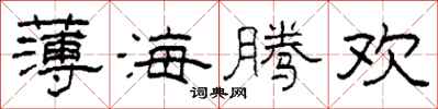 柯春海薄海腾欢隶书怎么写