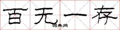柯春海百无一存隶书怎么写