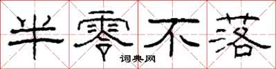 柯春海半零不落隶书怎么写