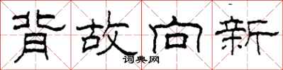 柯春海背故向新隶书怎么写