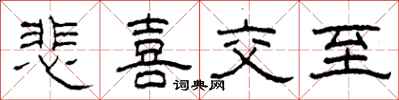 柯春海悲喜交至隶书怎么写