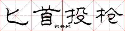 柯春海匕首投枪隶书怎么写