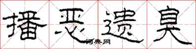 柯春海播恶遗臭隶书怎么写