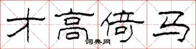 柯春海才高倚马隶书怎么写