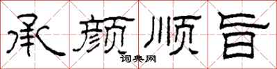 柯春海承颜顺旨隶书怎么写