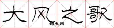 柯春海大风之歌隶书怎么写
