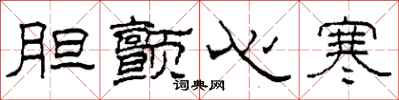 柯春海胆颤心寒隶书怎么写