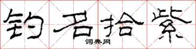 柯春海钓名拾紫隶书怎么写