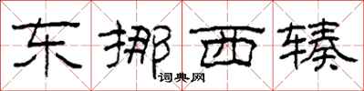 柯春海东挪西辏隶书怎么写