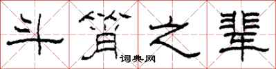 柯春海斗筲之辈隶书怎么写