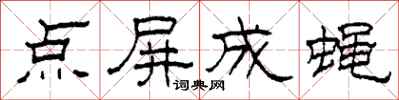 柯春海点屏成蝇隶书怎么写