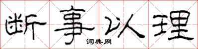 柯春海断事以理隶书怎么写