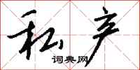 钱沛云私产行书怎么写