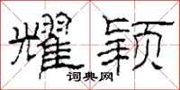 柯春海耀颖隶书怎么写