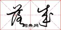 梁锦英落成草书怎么写