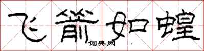 柯春海飞箭如蝗隶书怎么写