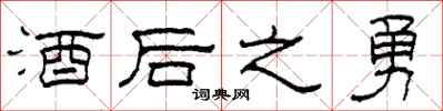 柯春海酒后之勇隶书怎么写