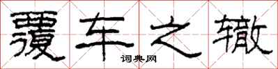 柯春海覆车之辙隶书怎么写