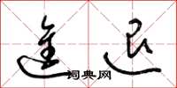 梁锦英进退草书怎么写
