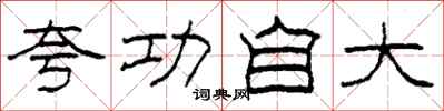 柯春海夸功自大隶书怎么写