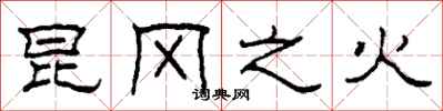 柯春海昆冈之火隶书怎么写