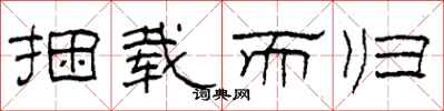 柯春海捆载而归隶书怎么写
