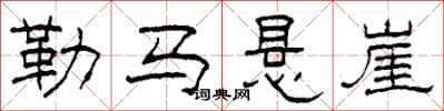 柯春海勒马悬崖隶书怎么写