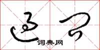 梁锦英过问草书怎么写