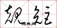梁锦英规矩草书怎么写