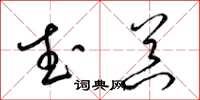 梁锦英武器草书怎么写