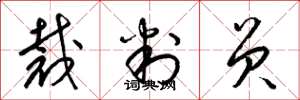 梁锦英裁判员草书怎么写