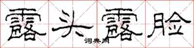 柯春海露头露脸隶书怎么写