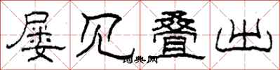 柯春海屡见叠出隶书怎么写
