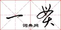 梁锦英一贯草书怎么写