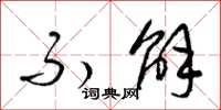梁锦英不解草书怎么写