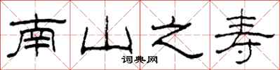 柯春海南山之寿隶书怎么写