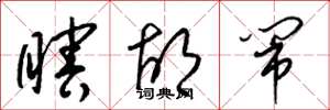 梁锦英瞎胡闹草书怎么写